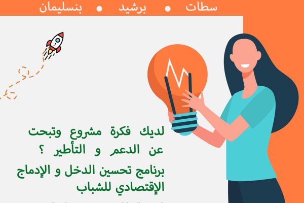 Appel à candidatures - Réseau Entreprendre Maroc ( Settat, Berrechid, Benslimane )